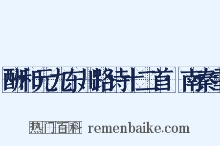 酬和元九东川路诗十二首·南秦雪是什么意思的图片